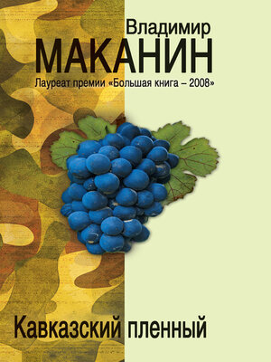cover image of Кавказский пленный (сборник)